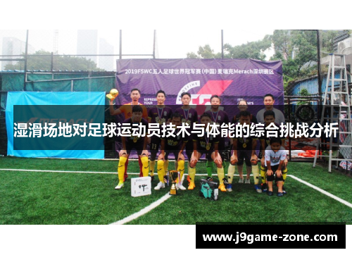湿滑场地对足球运动员技术与体能的综合挑战分析