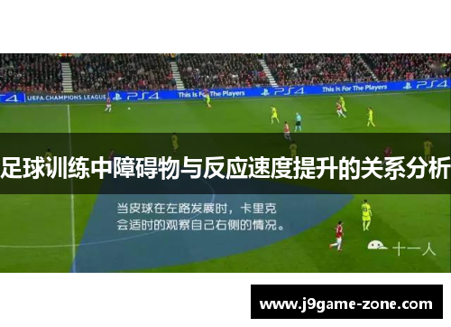 足球训练中障碍物与反应速度提升的关系分析