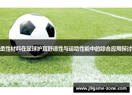 柔性材料在足球护耳舒适性与运动性能中的综合应用探讨