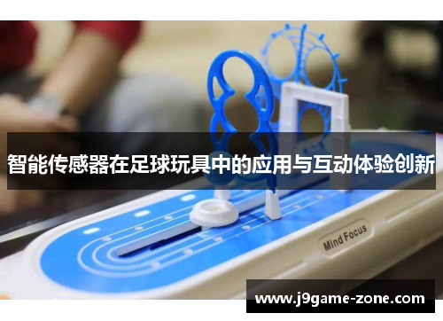 智能传感器在足球玩具中的应用与互动体验创新