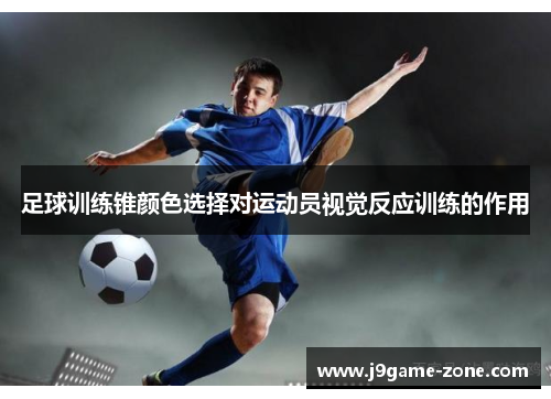 足球训练锥颜色选择对运动员视觉反应训练的作用