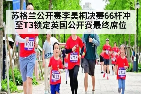 苏格兰公开赛李昊桐决赛66杆冲至T3锁定英国公开赛最终席位