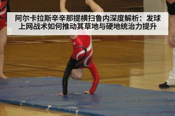 阿尔卡拉斯辛辛那提横扫鲁内深度解析：发球上网战术如何推动其草地与硬地统治力提升
