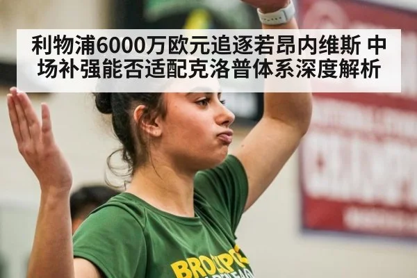 利物浦6000万欧元追逐若昂内维斯 中场补强能否适配克洛普体系深度解析