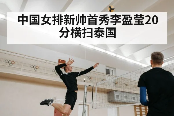 中国女排新帅首秀李盈莹20分横扫泰国