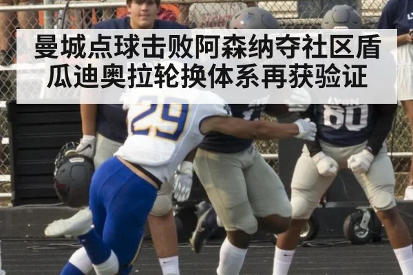 曼城点球击败阿森纳夺社区盾 瓜迪奥拉轮换体系再获验证