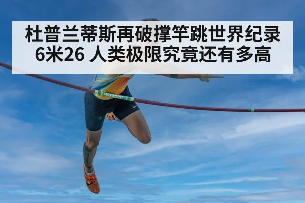 杜普兰蒂斯再破撑竿跳世界纪录6米26 人类极限究竟还有多高