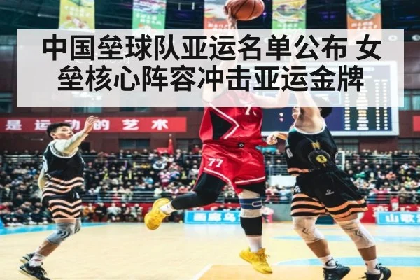 中国垒球队亚运名单公布 女垒核心阵容冲击亚运金牌
