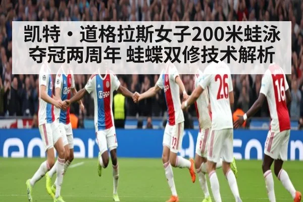凯特·道格拉斯女子200米蛙泳夺冠两周年 蛙蝶双修技术解析